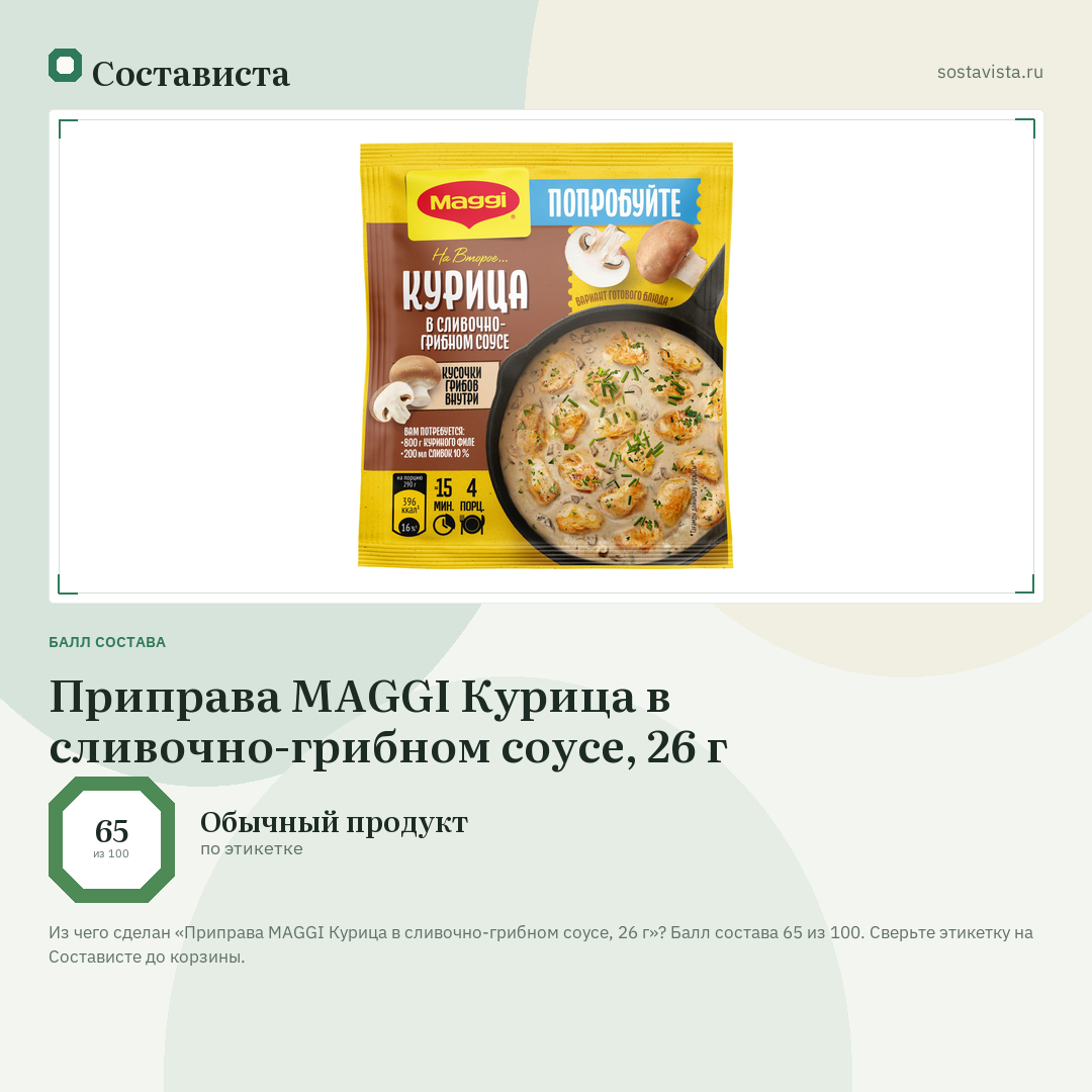 Приправа MAGGI Курица в сливочно-грибном соусе, 26 г: балл состава 65 из 100 — Состависта