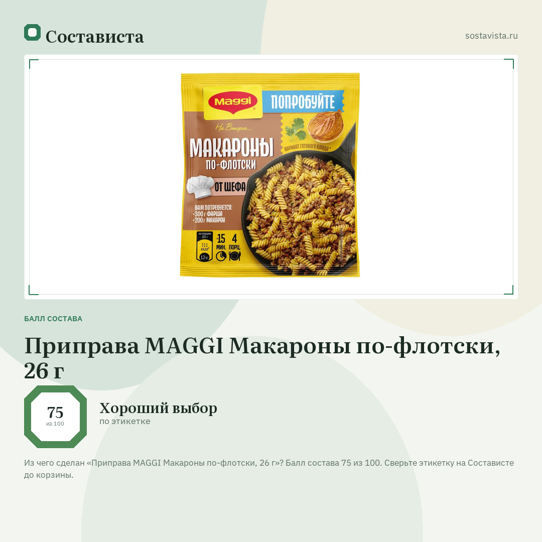 Приправа MAGGI Макароны по-флотски, 26 г: балл состава 75 из 100 — Состависта