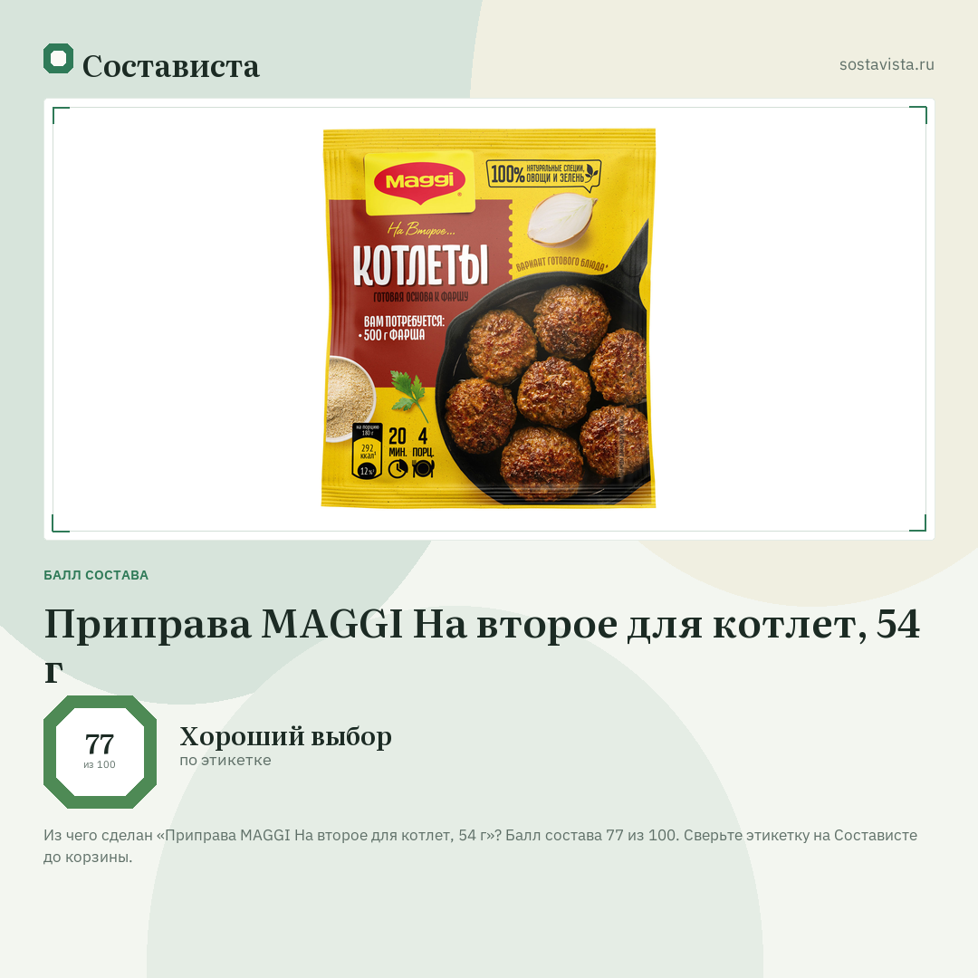 Приправа MAGGI На второе для котлет, 54 г: балл состава 77 из 100 — Состависта