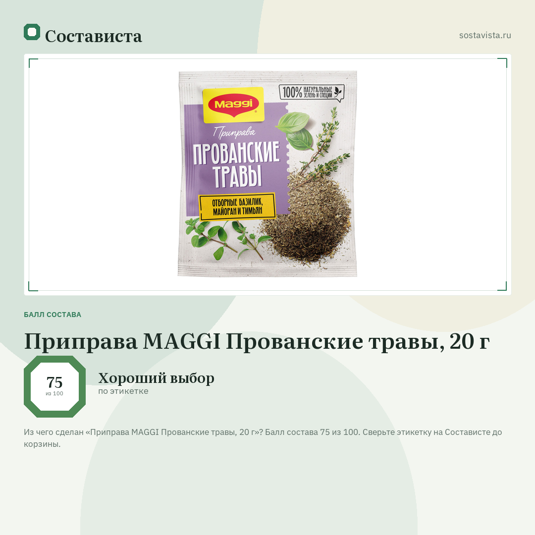 Приправа MAGGI Прованские травы, 20 г: балл состава 75 из 100 — Состависта