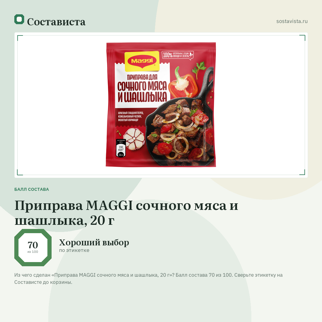 Приправа MAGGI сочного мяса и шашлыка, 20 г: балл состава 70 из 100 — Состависта