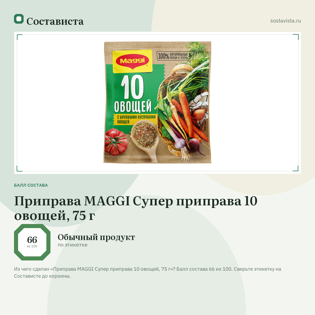 Приправа MAGGI Супер приправа 10 овощей, 75 г: балл состава 66 из 100 — Состависта