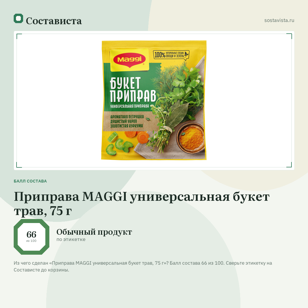 Приправа MAGGI универсальная букет трав, 75 г: балл состава 66 из 100 — Состависта