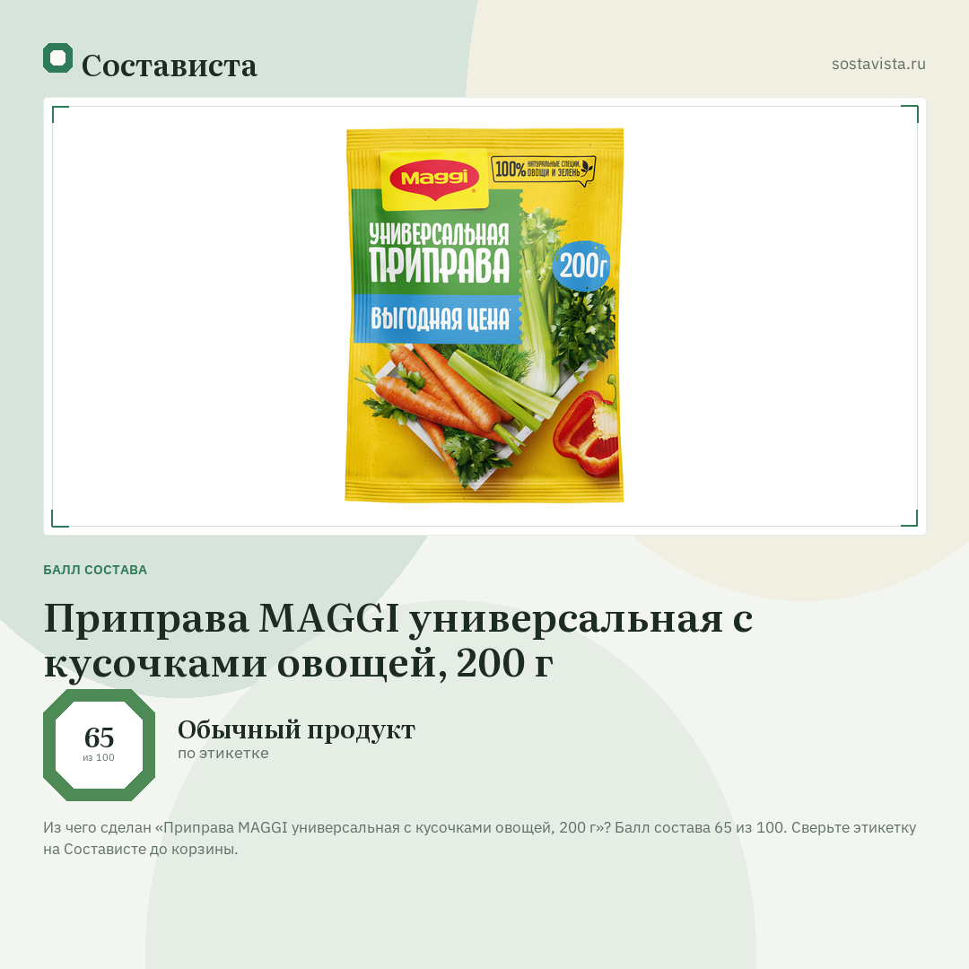 Приправа MAGGI универсальная с кусочками овощей, 200 г: балл состава 65 из 100 — Состависта
