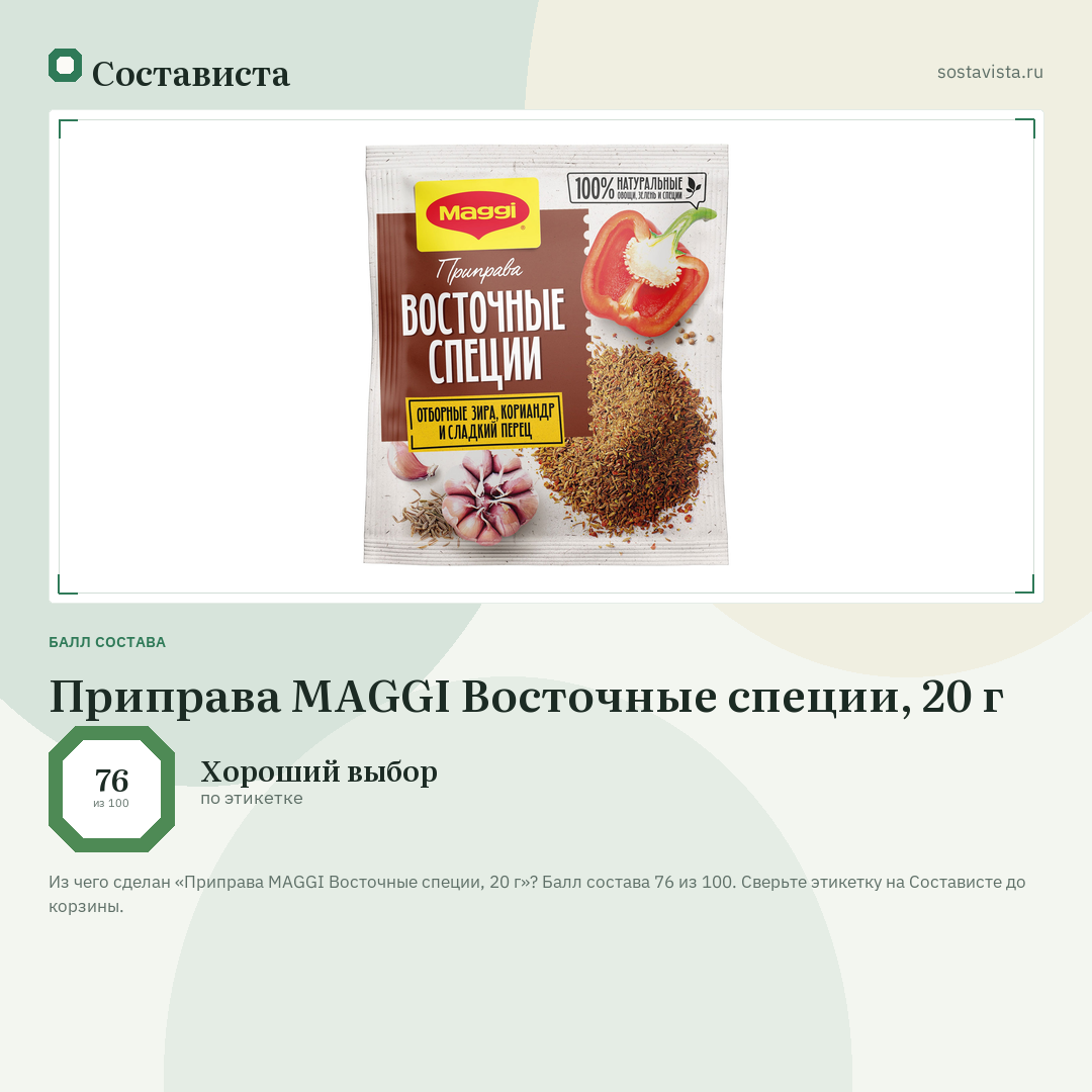 Приправа MAGGI Восточные специи, 20 г: балл состава 76 из 100 — Состависта