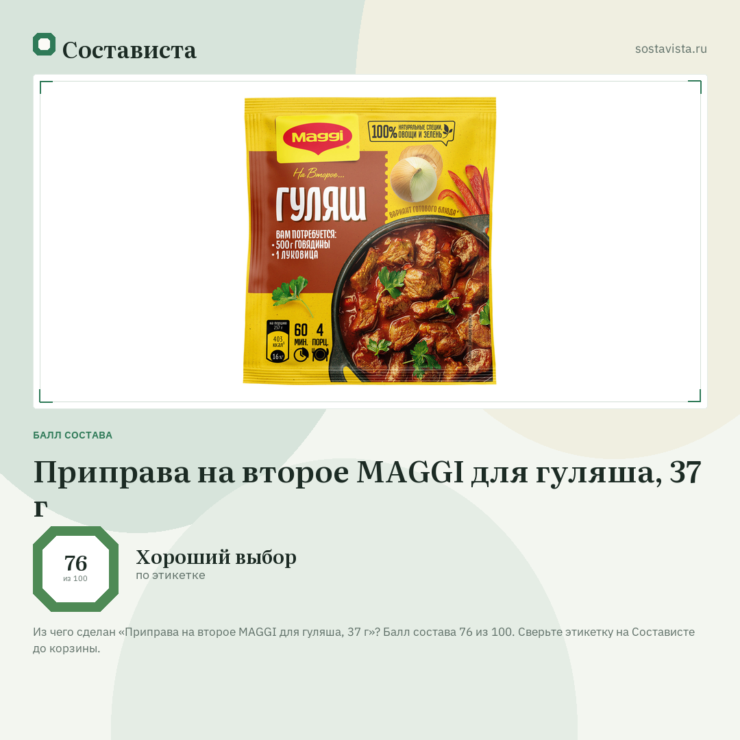 Приправа на второе MAGGI для гуляша, 37 г: балл состава 76 из 100 — Состависта