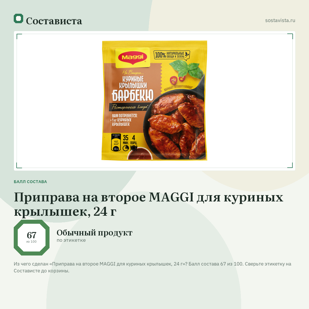 Приправа на второе MAGGI для куриных крылышек, 24 г: балл состава 67 из 100 — Состависта