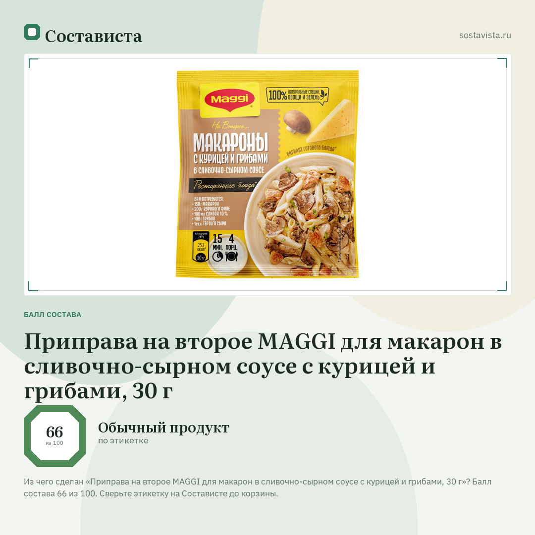 Приправа на второе MAGGI для макарон в сливочно-сырном соусе с курицей и грибами, 30 г: балл состава 66 из 100 — Состависта