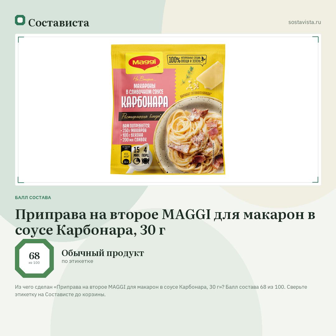 Приправа на второе MAGGI для макарон в соусе Карбонара, 30 г: балл состава 68 из 100 — Состависта