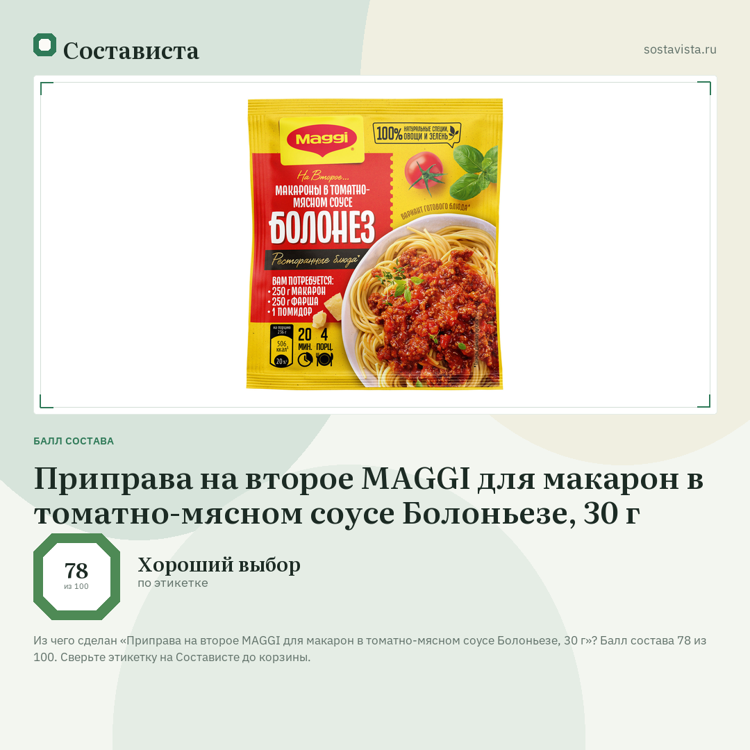Приправа на второе MAGGI для макарон в томатно-мясном соусе Болоньезе, 30 г: балл состава 78 из 100 — Состависта