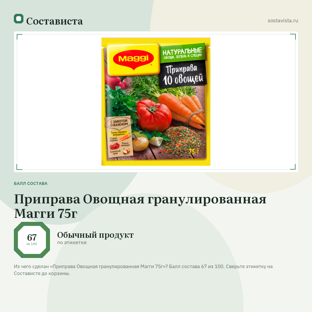 Приправа Овощная гранулированная Магги 75г: балл состава 67 из 100 — Состависта