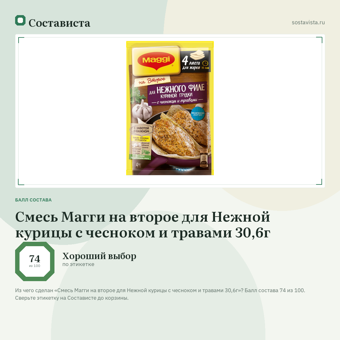 Смесь Магги на второе для Нежной курицы с чесноком и травами 30,6г: балл состава 74 из 100 — Состависта
