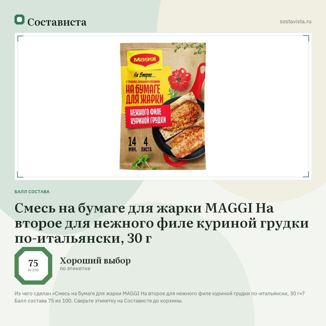 Смесь на бумаге для жарки MAGGI На второе для нежного филе куриной грудки по-итальянски, 30 г: балл состава 75 из 100 — Состависта