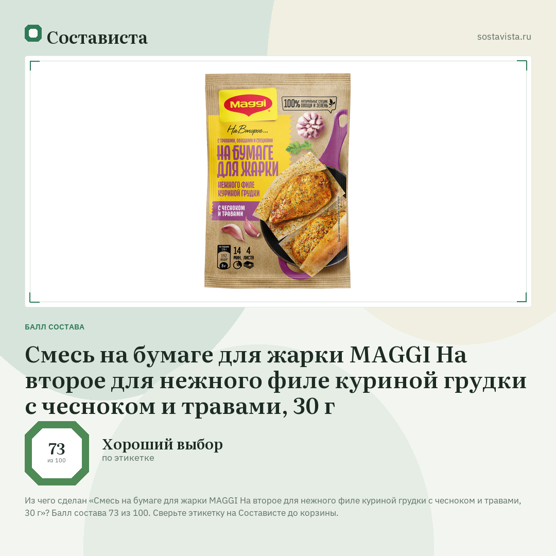 Смесь на бумаге для жарки MAGGI На второе для нежного филе куриной грудки с чесноком и травами, 30 г: балл состава 73 из 100 — Состависта