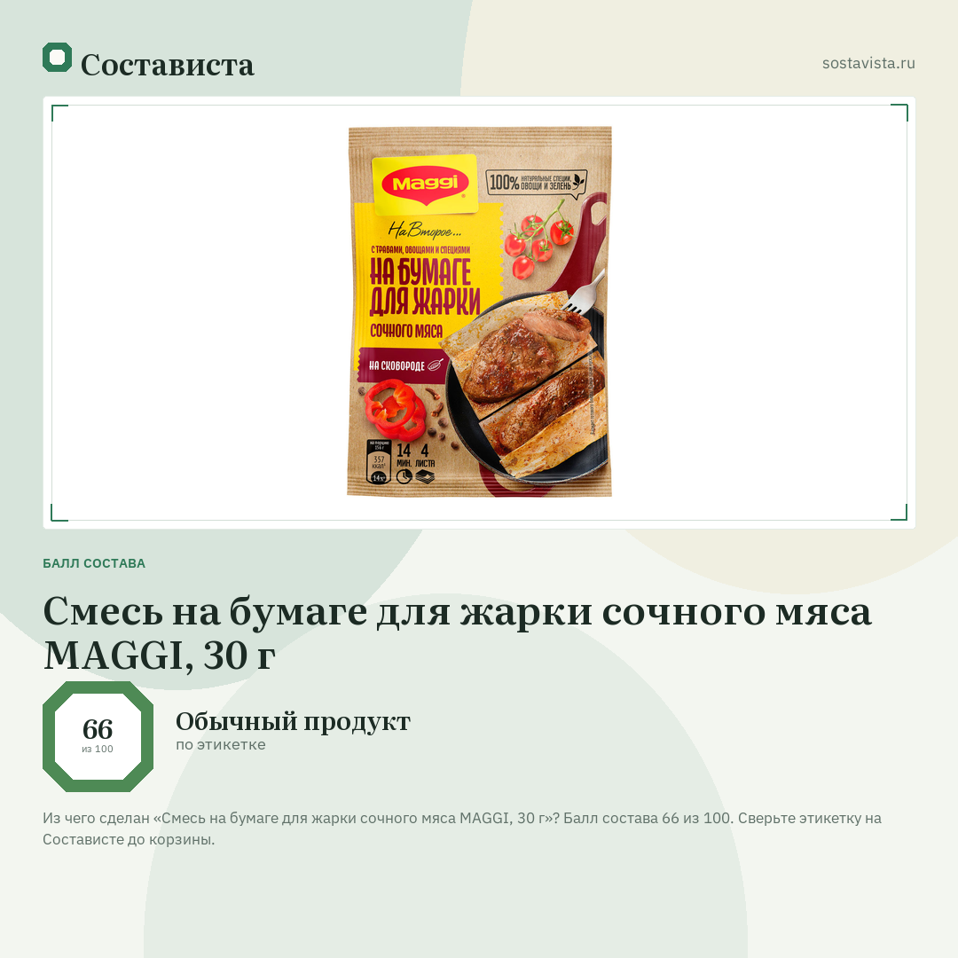Смесь на бумаге для жарки сочного мяса MAGGI, 30 г: балл состава 66 из 100 — Состависта