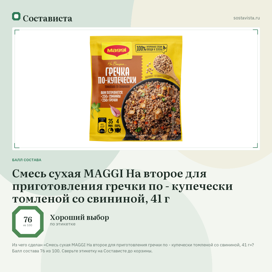 Смесь сухая MAGGI На второе для приготовления гречки по - купечески томленой со свининой, 41 г: балл состава 76 из 100 — Состависта
