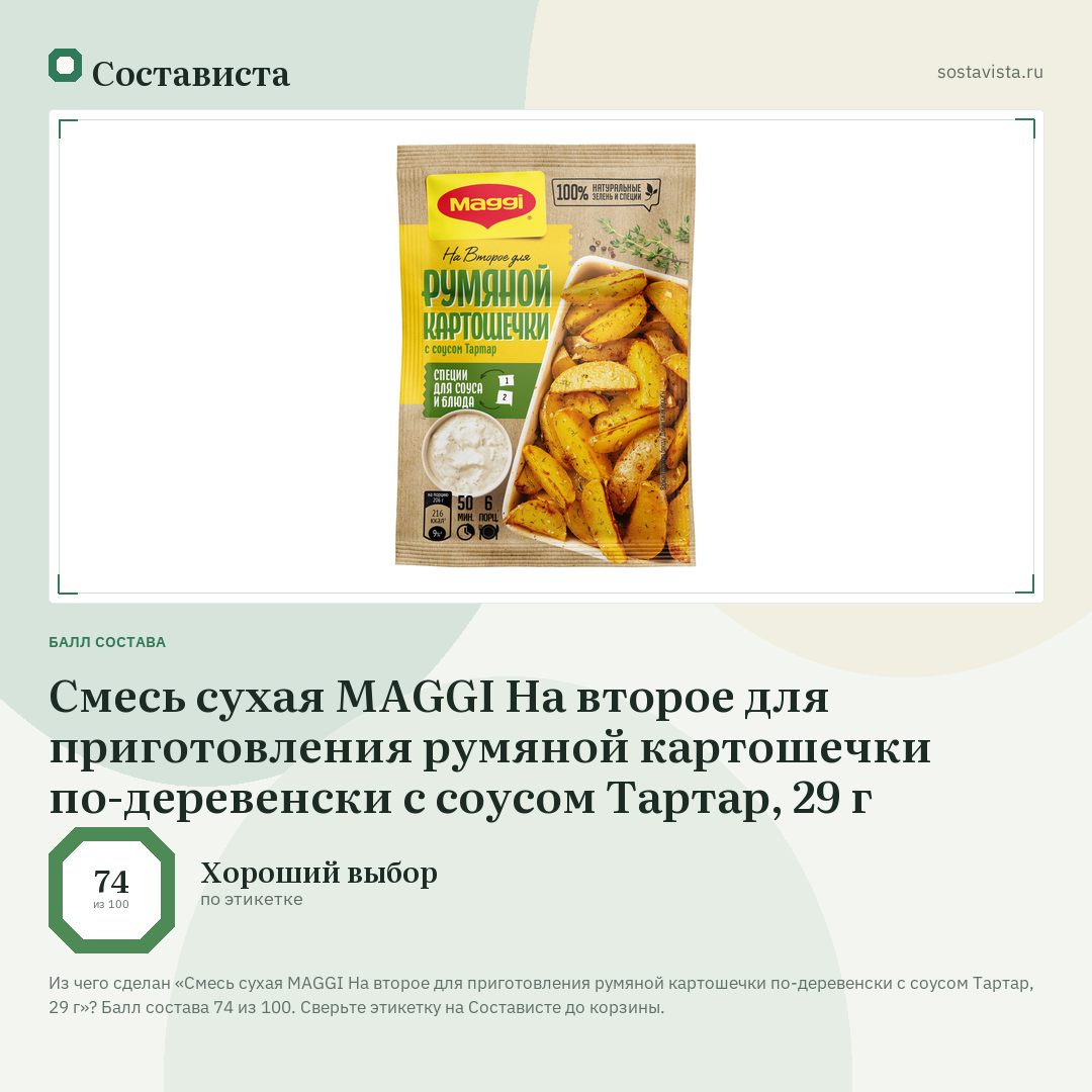 Смесь сухая MAGGI На второе для приготовления румяной картошечки по-деревенски с соусом Тартар, 29 г: балл состава 74 из 100 — Состависта