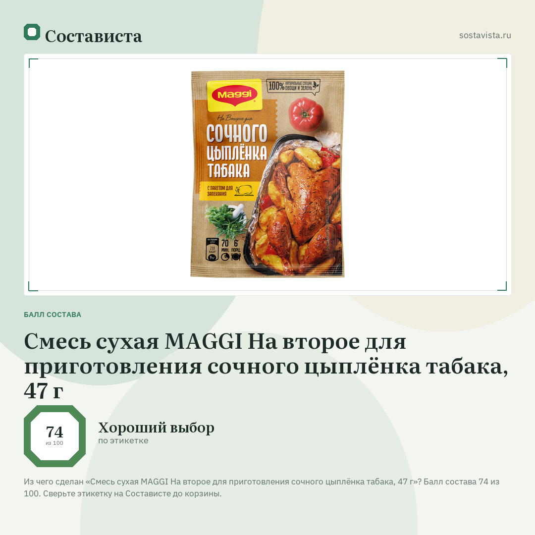 Смесь сухая MAGGI На второе для приготовления сочного цыплёнка табака, 47 г: балл состава 74 из 100 — Состависта