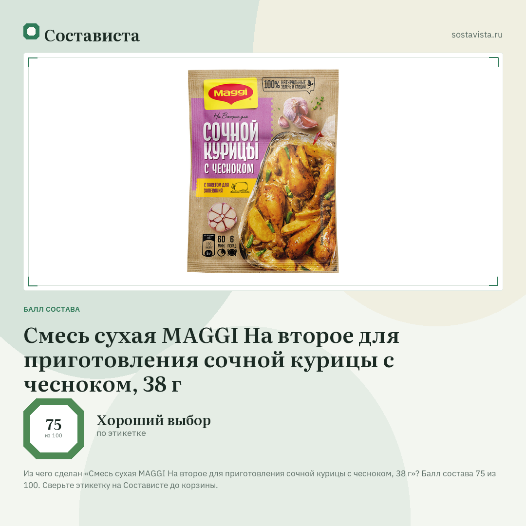 Смесь сухая MAGGI На второе для приготовления сочной курицы с чесноком, 38 г: балл состава 75 из 100 — Состависта