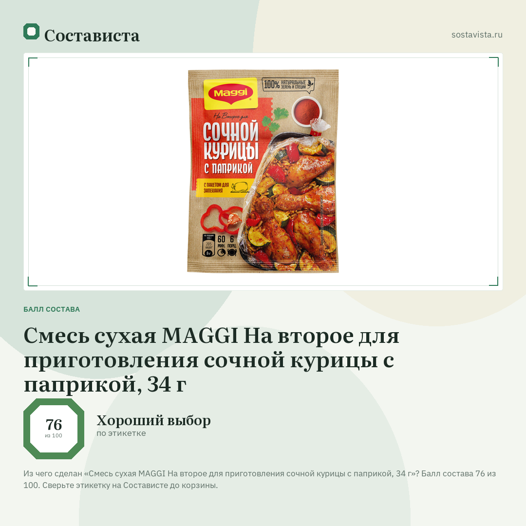 Смесь сухая MAGGI На второе для приготовления сочной курицы с паприкой, 34 г: балл состава 76 из 100 — Состависта