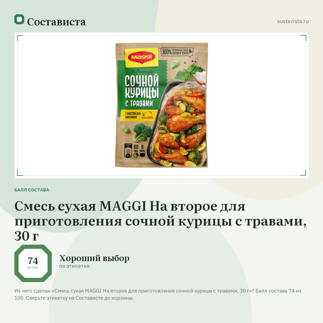 Смесь сухая MAGGI На второе для приготовления сочной курицы с травами, 30 г: балл состава 74 из 100 — Состависта
