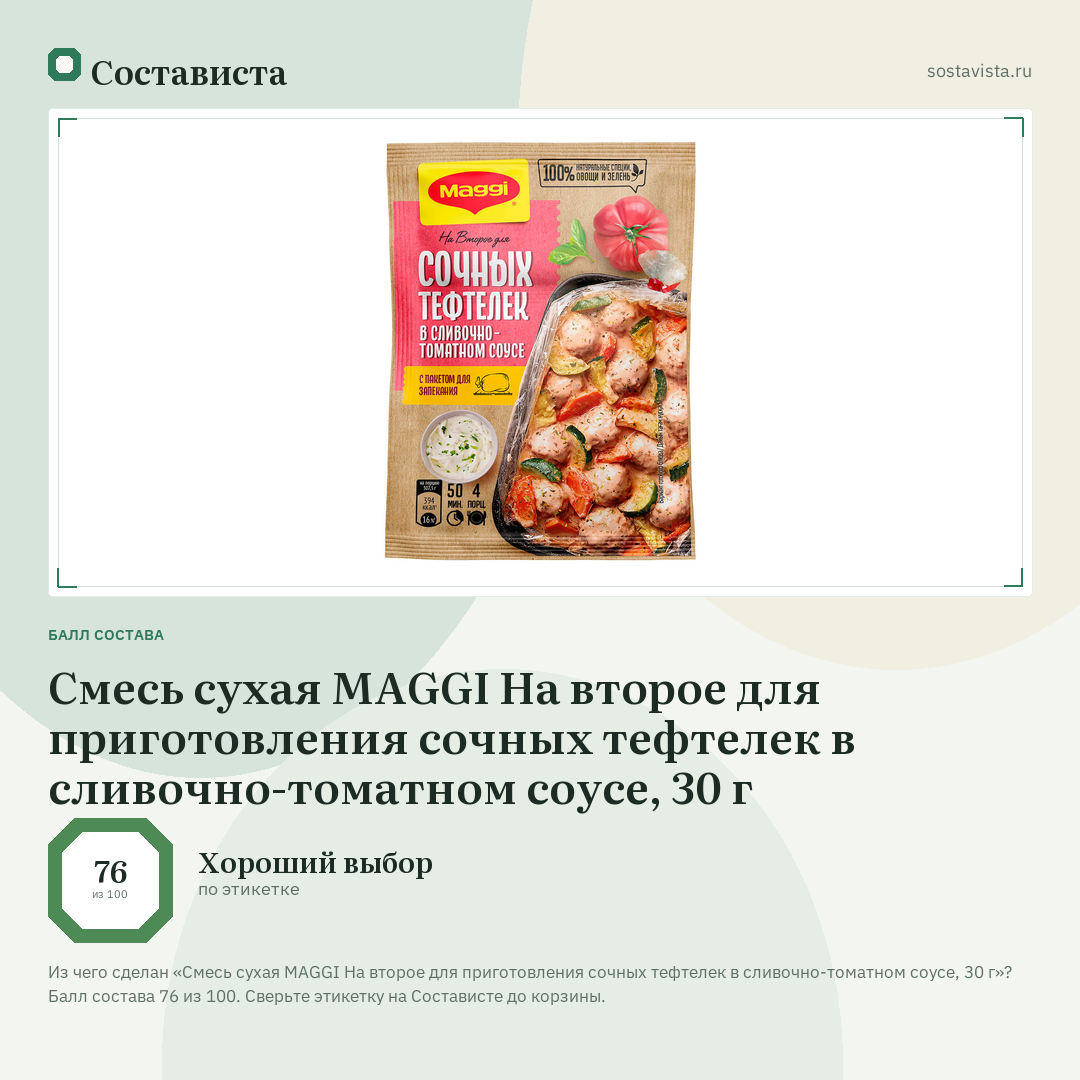 Смесь сухая MAGGI На второе для приготовления сочных тефтелек в сливочно-томатном соусе, 30 г: балл состава 76 из 100 — Состависта
