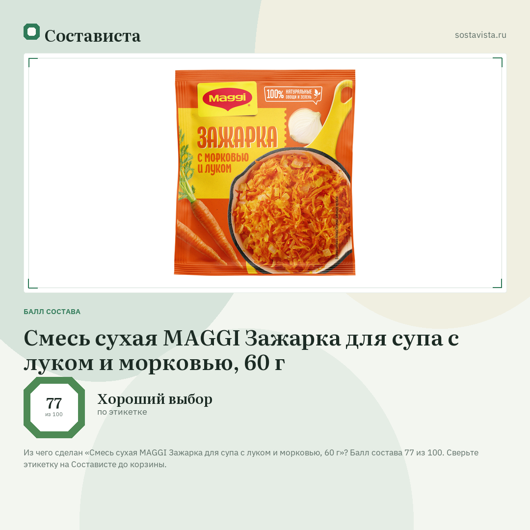 Смесь сухая MAGGI Зажарка для супа с луком и морковью, 60 г: балл состава 77 из 100 — Состависта
