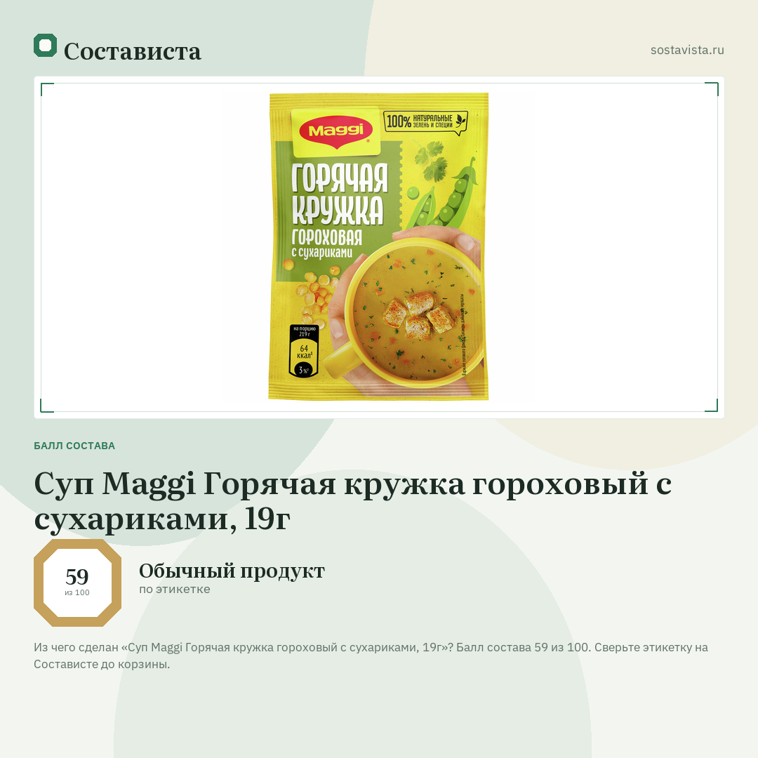 Суп Maggi Горячая кружка гороховый с сухариками, 19г: балл состава 59 из 100 — Состависта