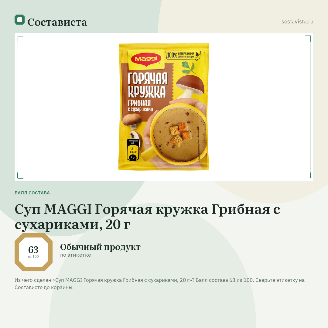 Суп MAGGI Горячая кружка Грибная с сухариками, 20 г: балл состава 63 из 100 — Состависта
