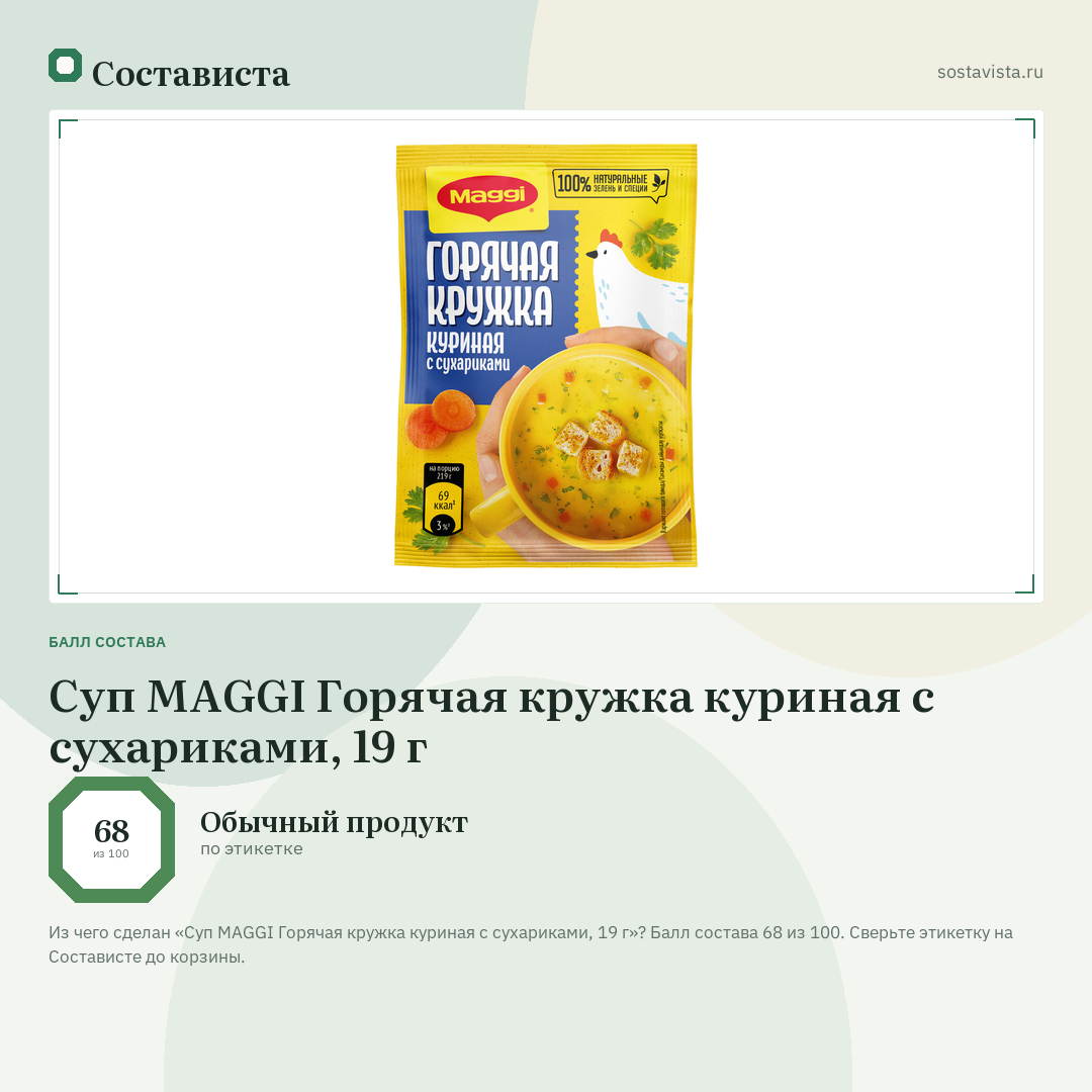Суп MAGGI Горячая кружка куриная с сухариками, 19 г: балл состава 68 из 100 — Состависта