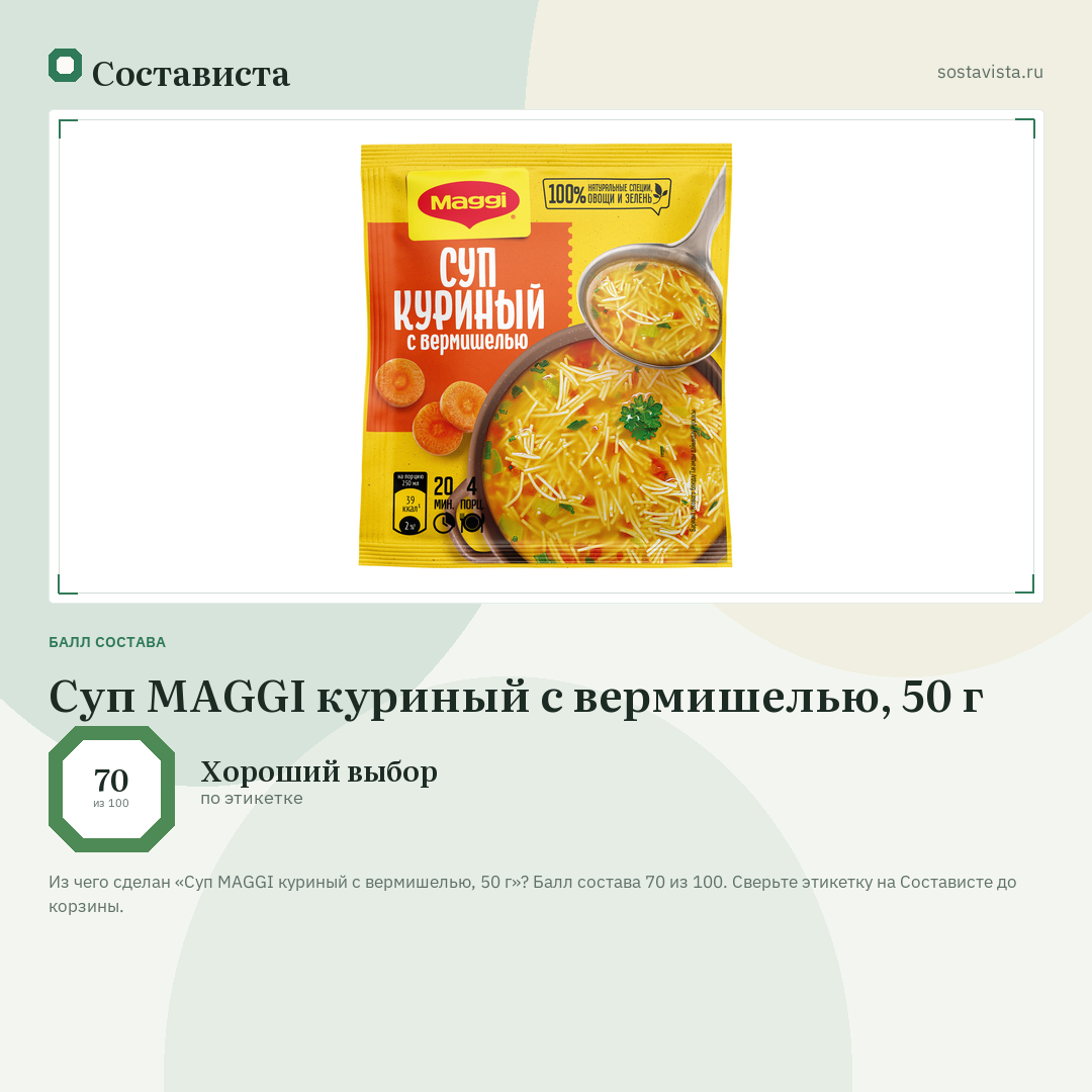 Суп MAGGI куриный с вермишелью, 50 г: балл состава 70 из 100 — Состависта