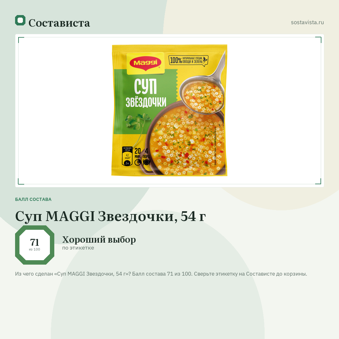 Суп MAGGI Звездочки, 54 г: балл состава 71 из 100 — Состависта