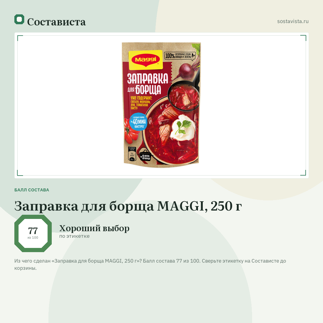 Заправка для борща MAGGI, 250 г: балл состава 77 из 100 — Состависта