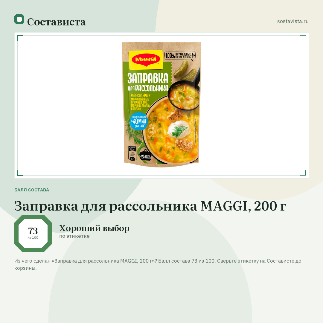 Заправка для рассольника MAGGI, 200 г: балл состава 73 из 100 — Состависта
