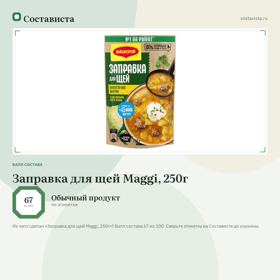 Заправка для щей Maggi, 250г: балл состава 67 из 100 — Состависта