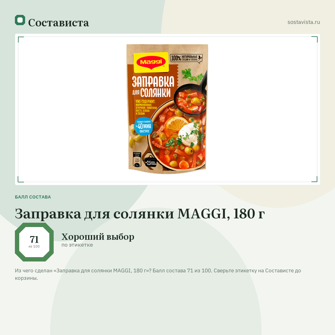 Заправка для солянки MAGGI, 180 г: балл состава 71 из 100 — Состависта