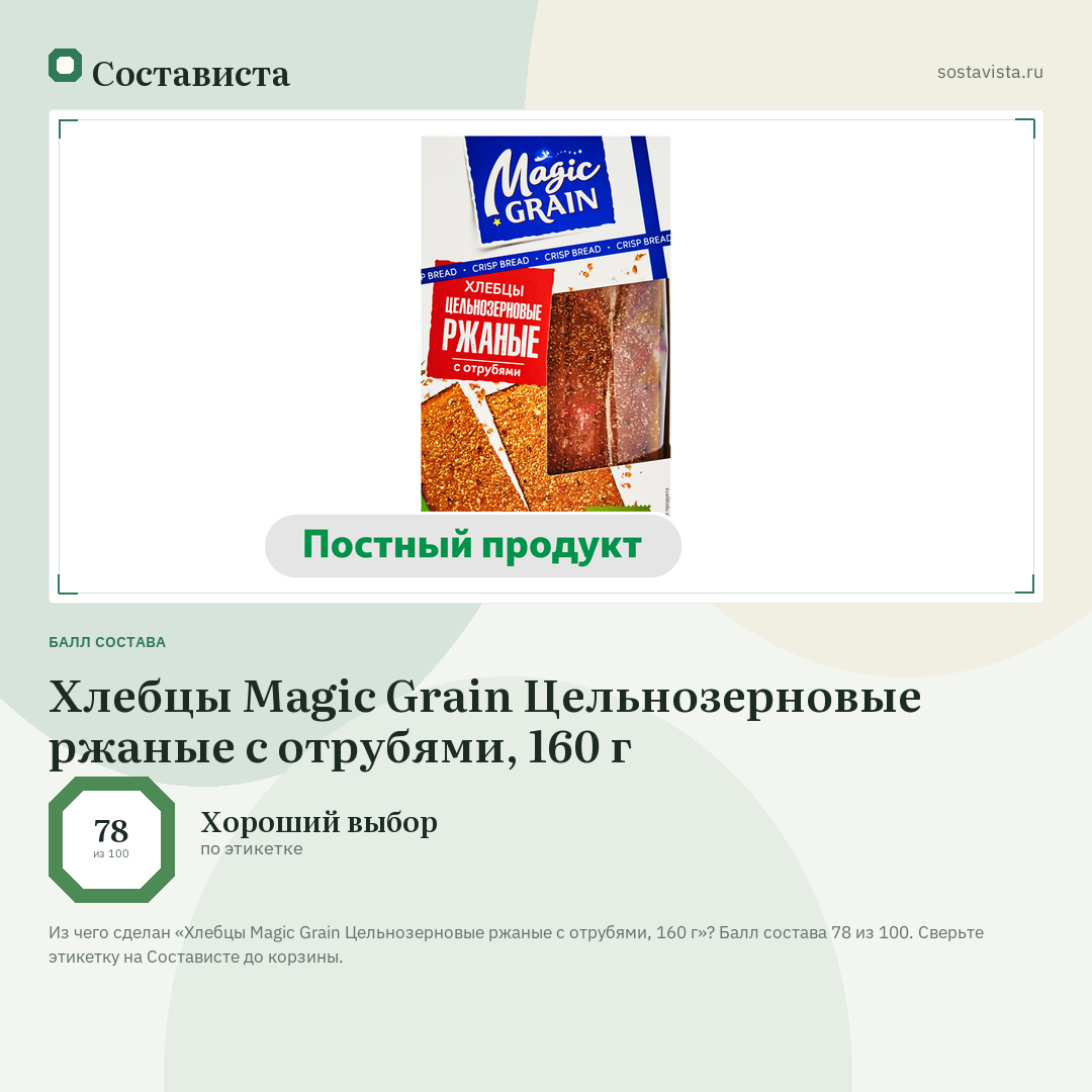 Хлебцы Magic Grain Цельнозерновые ржаные с отрубями, 160 г: балл состава 78 из 100 — Состависта