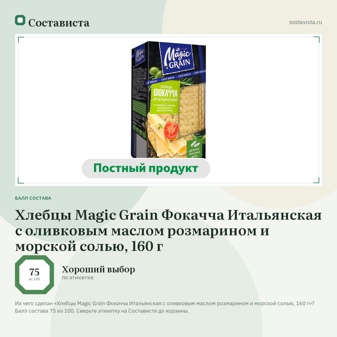 Хлебцы Magic Grain Фокачча Итальянская с оливковым маслом розмарином и морской солью, 160 г: балл состава 75 из 100 — Состависта