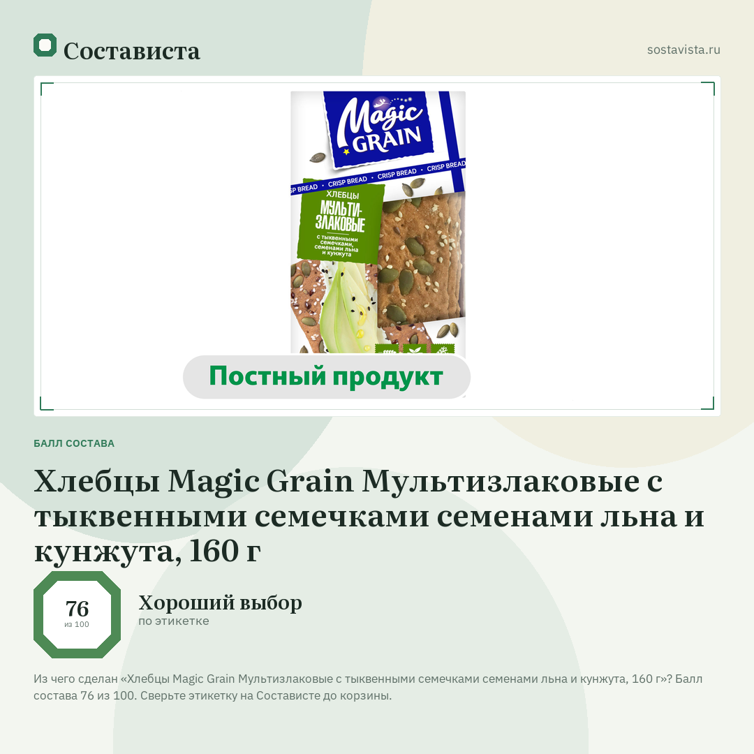 Хлебцы Magic Grain Мультизлаковые с тыквенными семечками семенами льна и кунжута, 160 г: балл состава 76 из 100 — Состависта