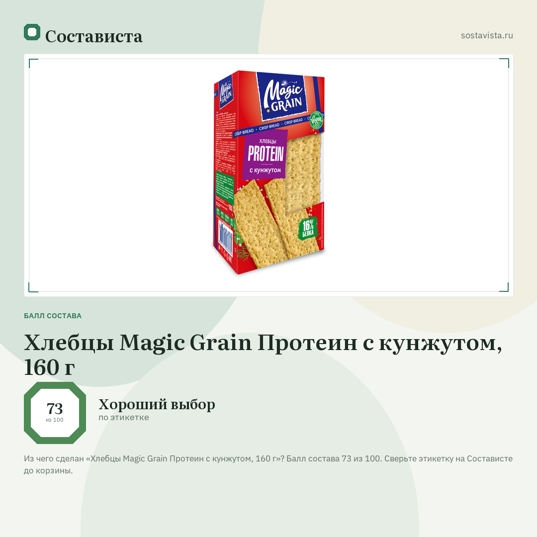 Хлебцы Magic Grain Протеин с кунжутом, 160 г: балл состава 73 из 100 — Состависта