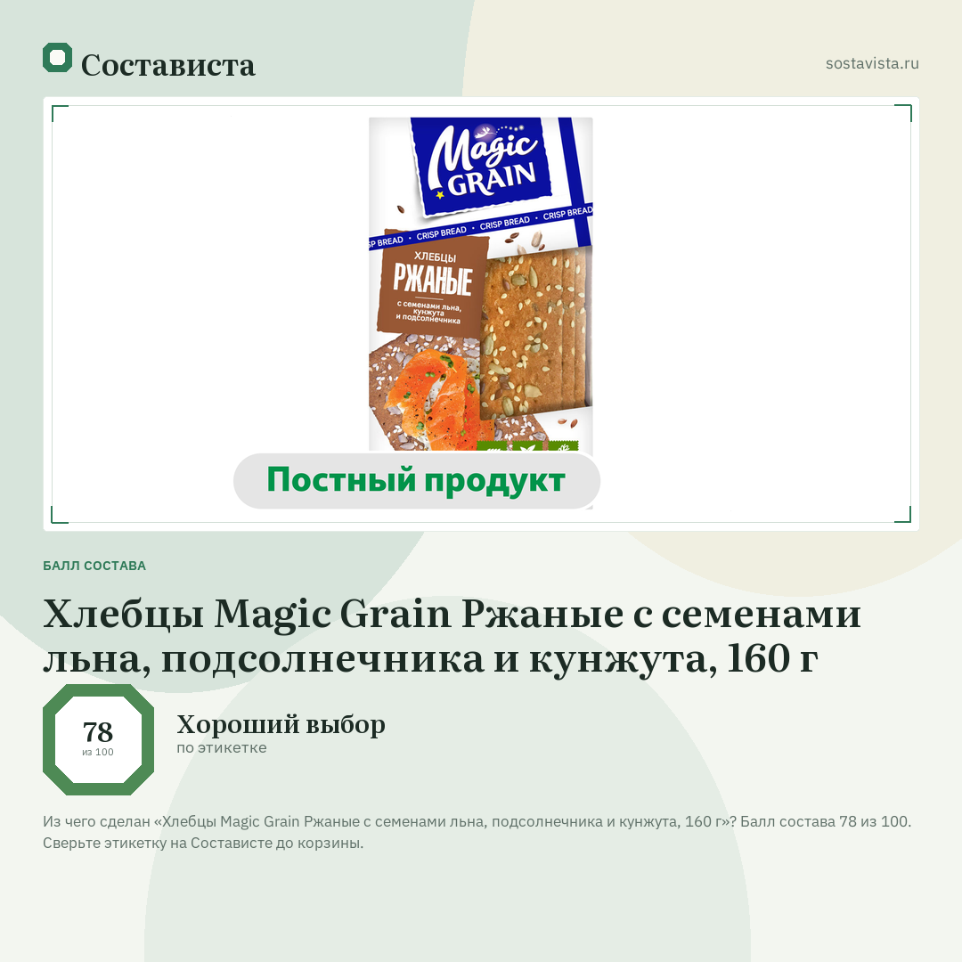 Хлебцы Magic Grain Ржаные с семенами льна, подсолнечника и кунжута, 160 г: балл состава 78 из 100 — Состависта