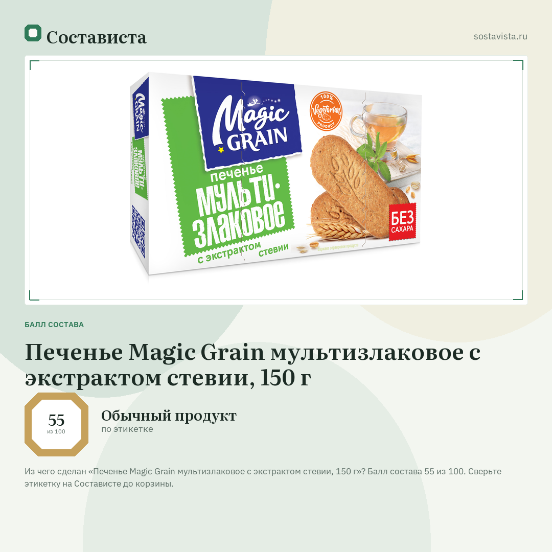Печенье Magic Grain мультизлаковое с экстрактом стевии, 150 г: балл состава 55 из 100 — Состависта