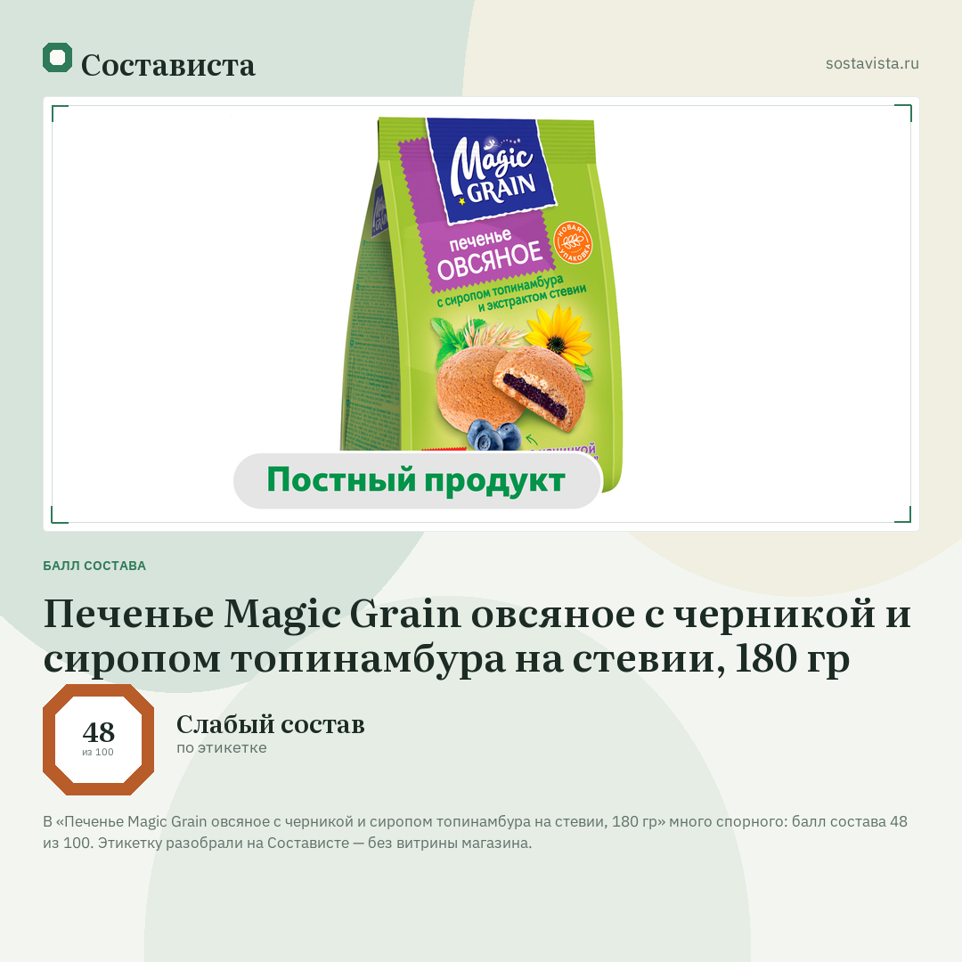 Печенье Magic Grain овсяное с черникой и сиропом топинамбура на стевии, 180 гр: балл состава 48 из 100 — Состависта