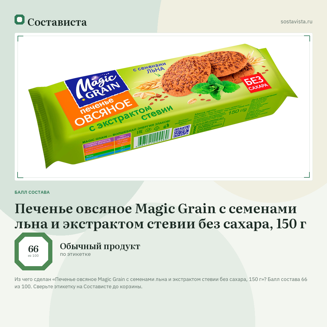 Печенье овсяное Magic Grain с семенами льна и экстрактом стевии без сахара, 150 г: балл состава 66 из 100 — Состависта