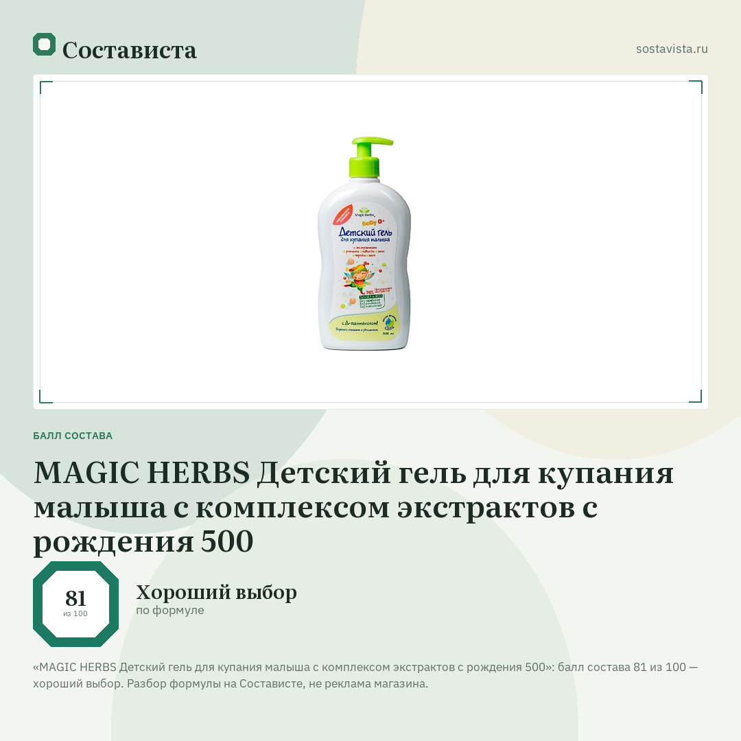 MAGIC HERBS Детский гель для купания малыша с комплексом экстрактов с рождения 500: балл состава 81 из 100 — Состависта