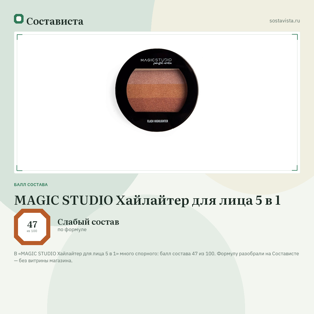 MAGIC STUDIO Хайлайтер для лица 5 в 1: балл состава 47 из 100 — Состависта