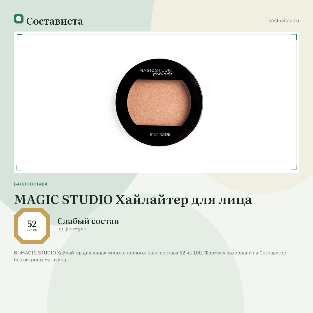 MAGIC STUDIO Хайлайтер для лица: балл состава 52 из 100 — Состависта