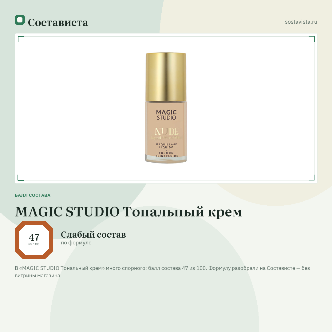 MAGIC STUDIO Тональный крем: балл состава 47 из 100 — Состависта