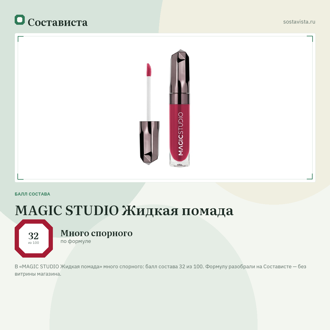 MAGIC STUDIO Жидкая помада: балл состава 32 из 100 — Состависта