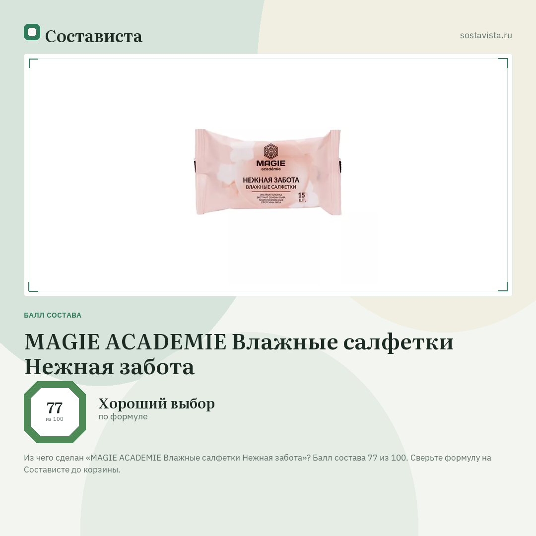 MAGIE ACADEMIE Влажные салфетки Нежная забота: балл состава 77 из 100 — Состависта